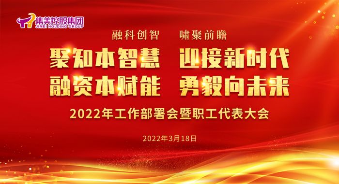 聚知本智慧 迎接新时代   融资本赋能 勇毅向未来 赛博体育saibo集团2022年工作部署会暨职工代表大会纪实